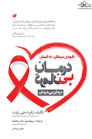 درمان بی درمان